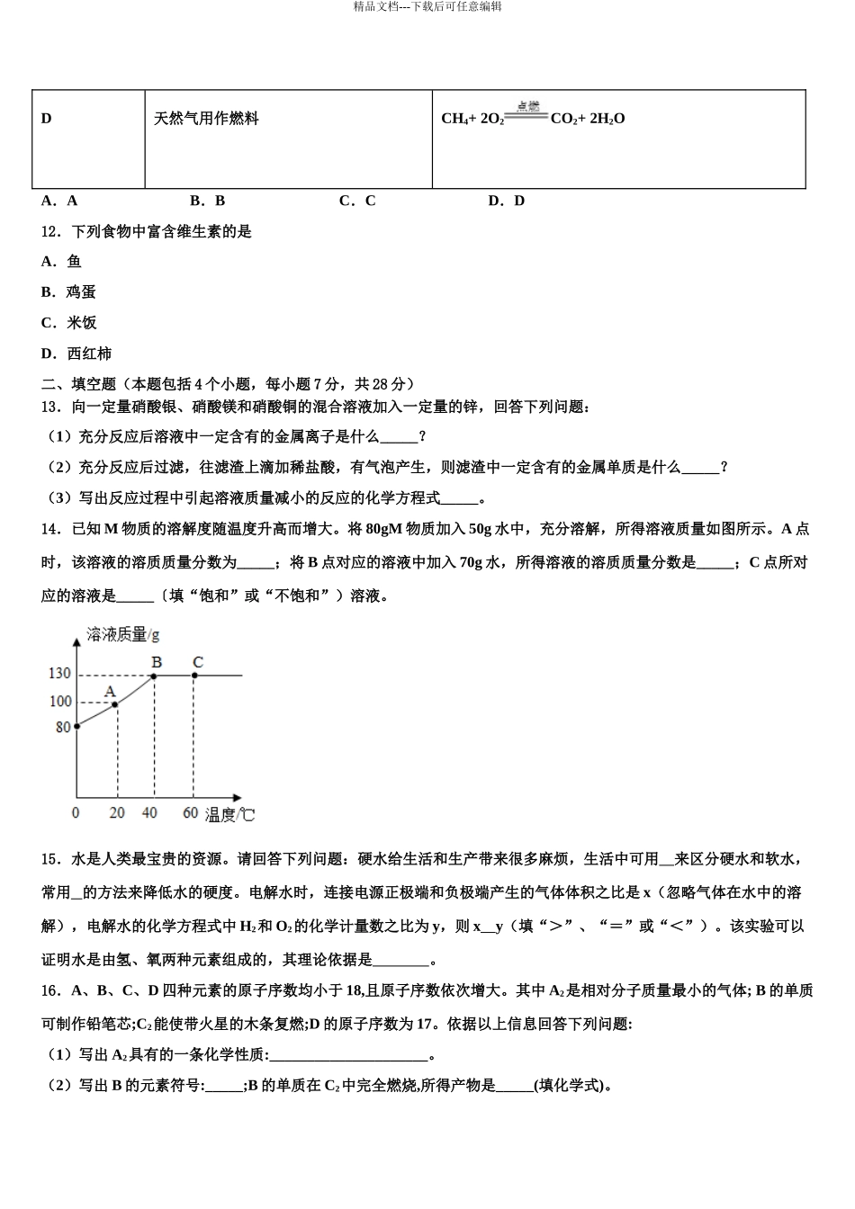 2024年安徽省宣城市第二中学中考化学四模试卷含解析_第3页