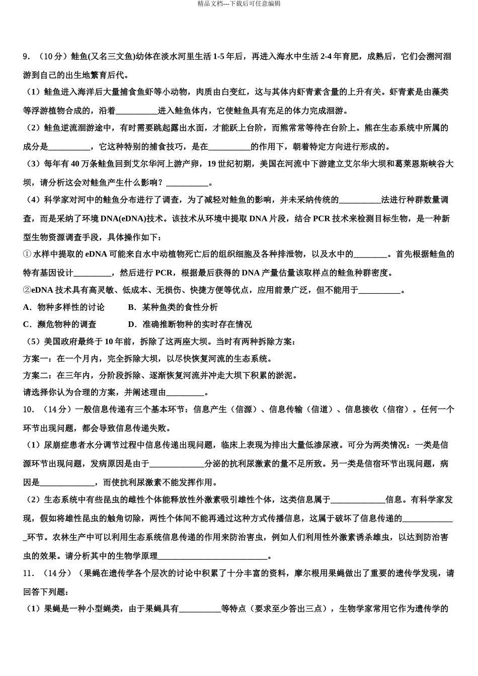 2024年安徽省宣城市第十三中学高考生物一模试卷含解析_第3页