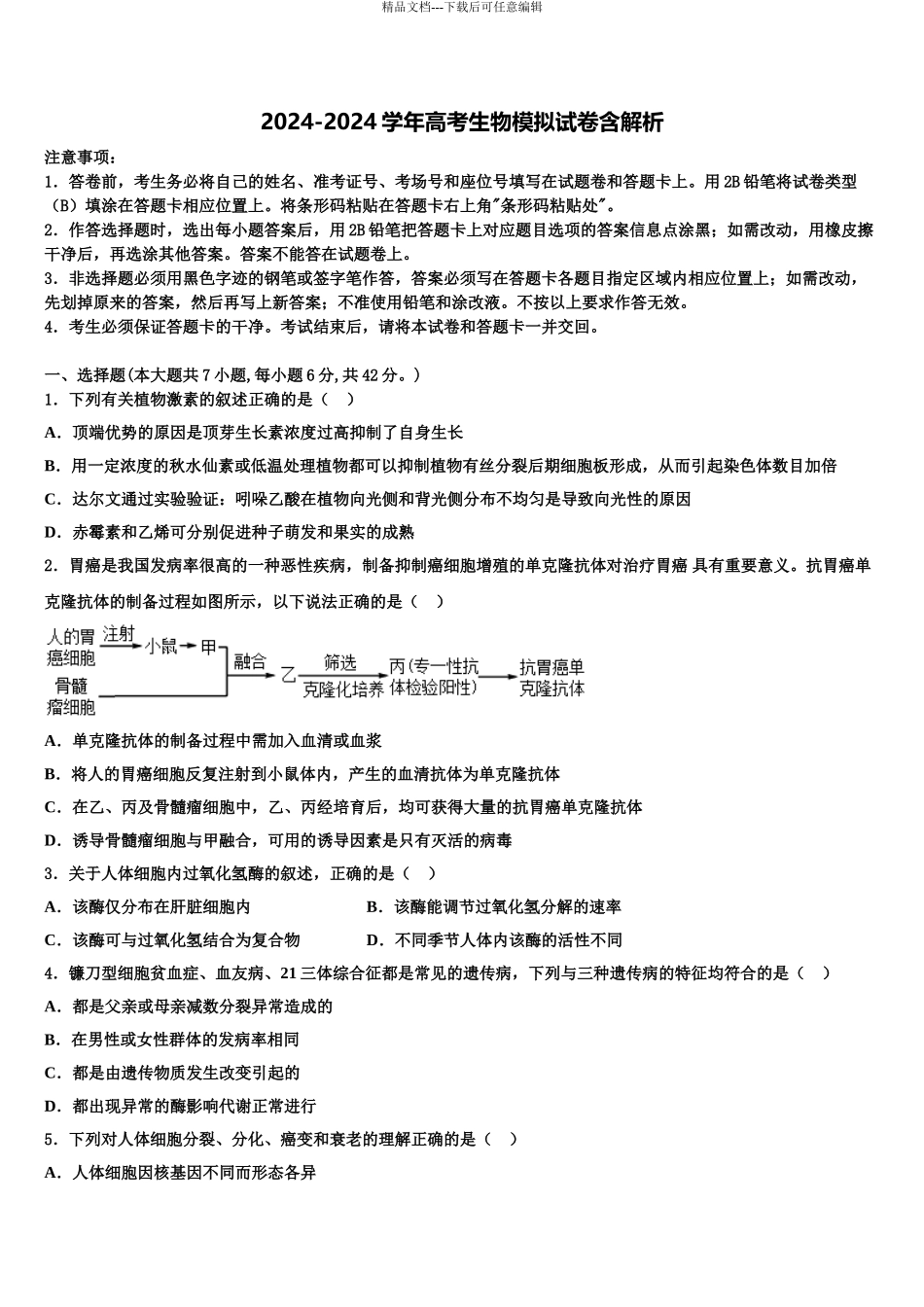 2024年安徽省宣城市郎溪县七校高三下学期第六次检测生物试卷含解析_第1页
