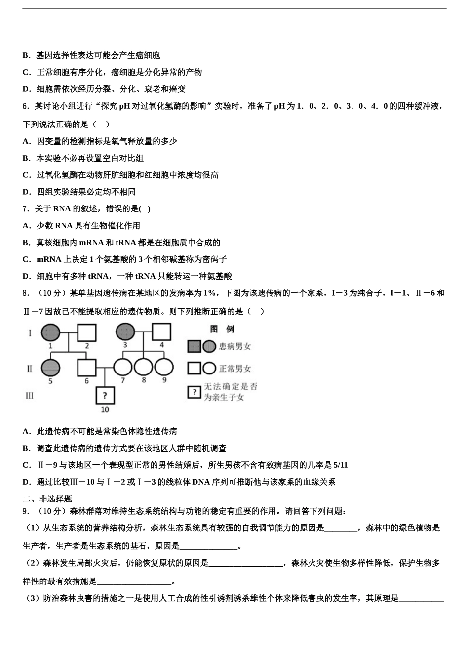 2024年安徽省宣城市郎溪县七校高三下学期第六次检测生物试卷含解析_第2页