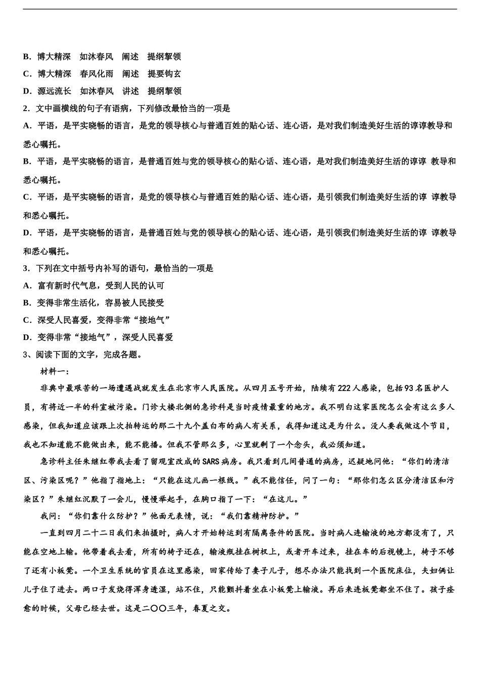 2024年安徽省宣城市郎溪县七校高三下学期第五次调研考试语文试题含解析_第2页