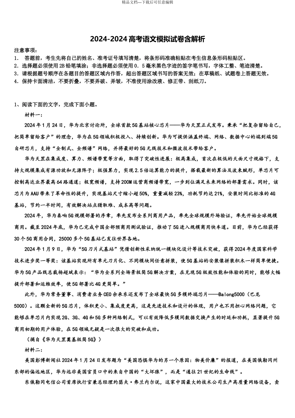 2024年安徽省安庆市重点中学高考全国统考预测密卷语文试卷含解析_第1页