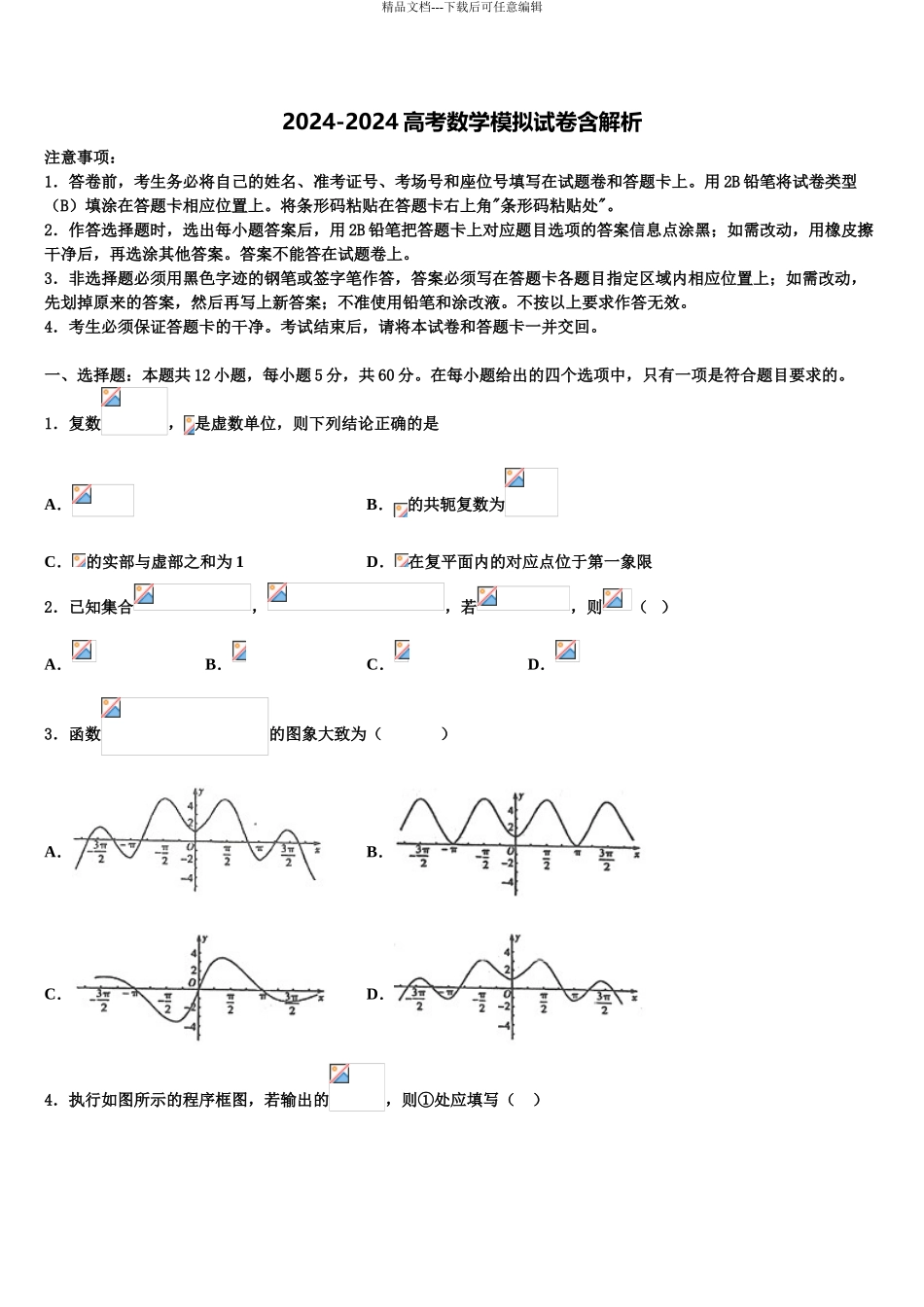 2024年安徽省宿州市五校高考仿真卷数学试卷含解析_第1页
