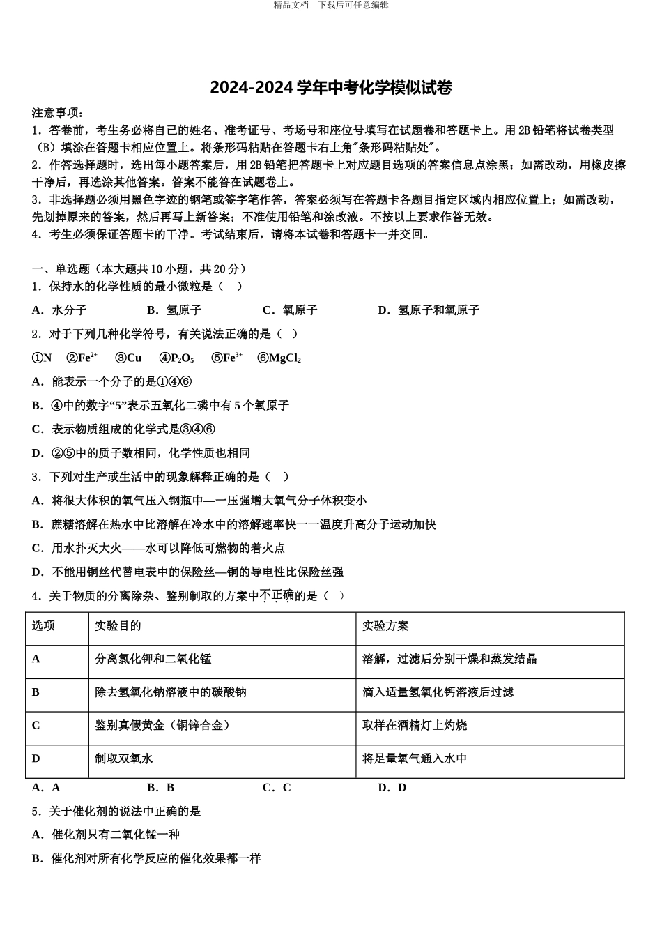 2024年安徽省宿州地区重点中学中考联考化学试卷含解析_第1页