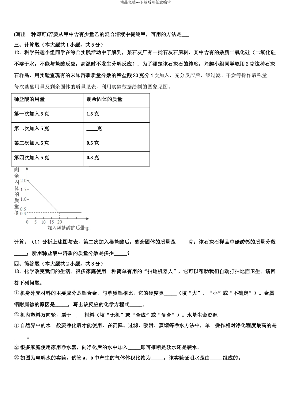 2024年安徽省宿州地区重点中学中考联考化学试卷含解析_第3页