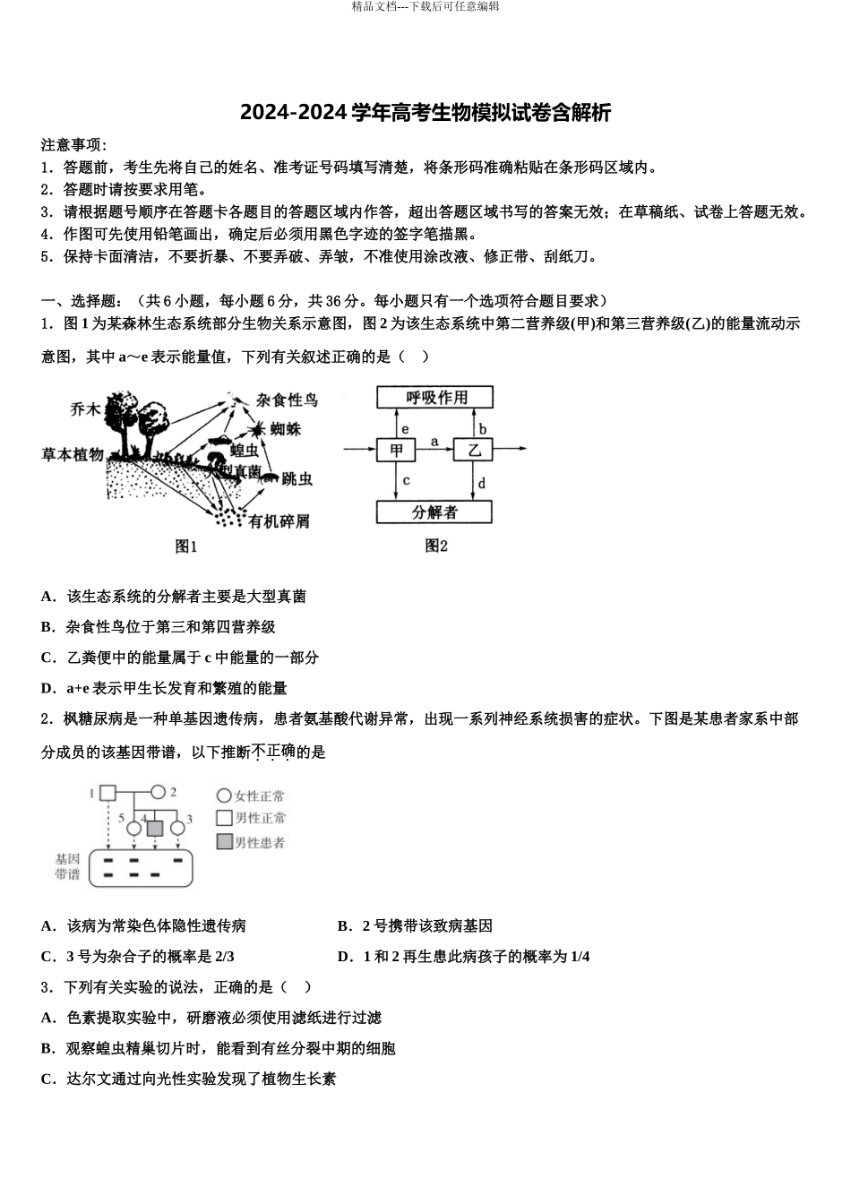 2024年安徽省宿州市十三所重点中学高三考前热身生物试卷含解析_第1页
