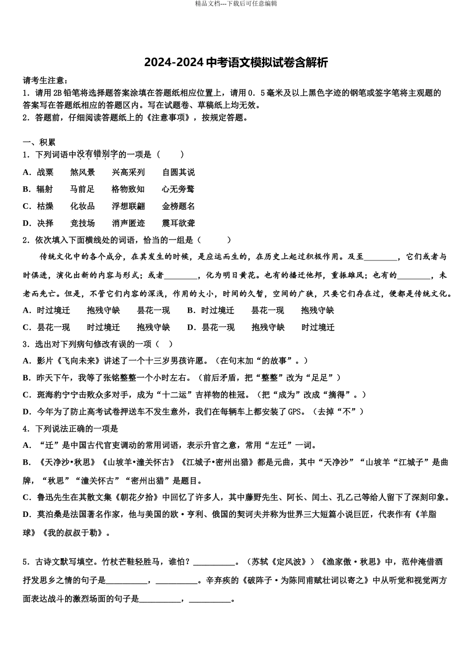 2024年安徽省宿州市十三校中考语文模拟精编试卷含解析_第1页