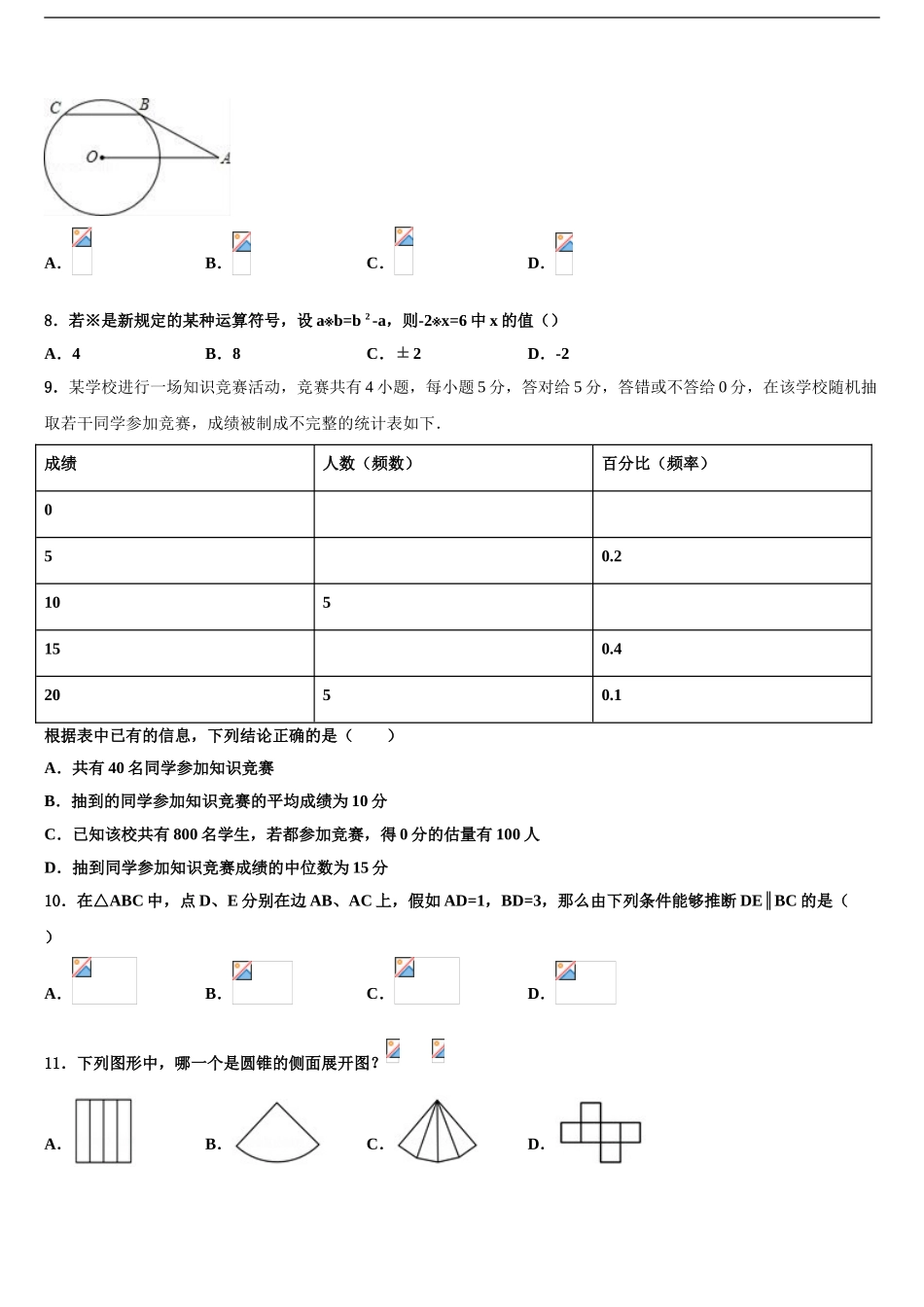 2024年安徽省宿州市埇桥区中考数学最后一模试卷含解析_第2页