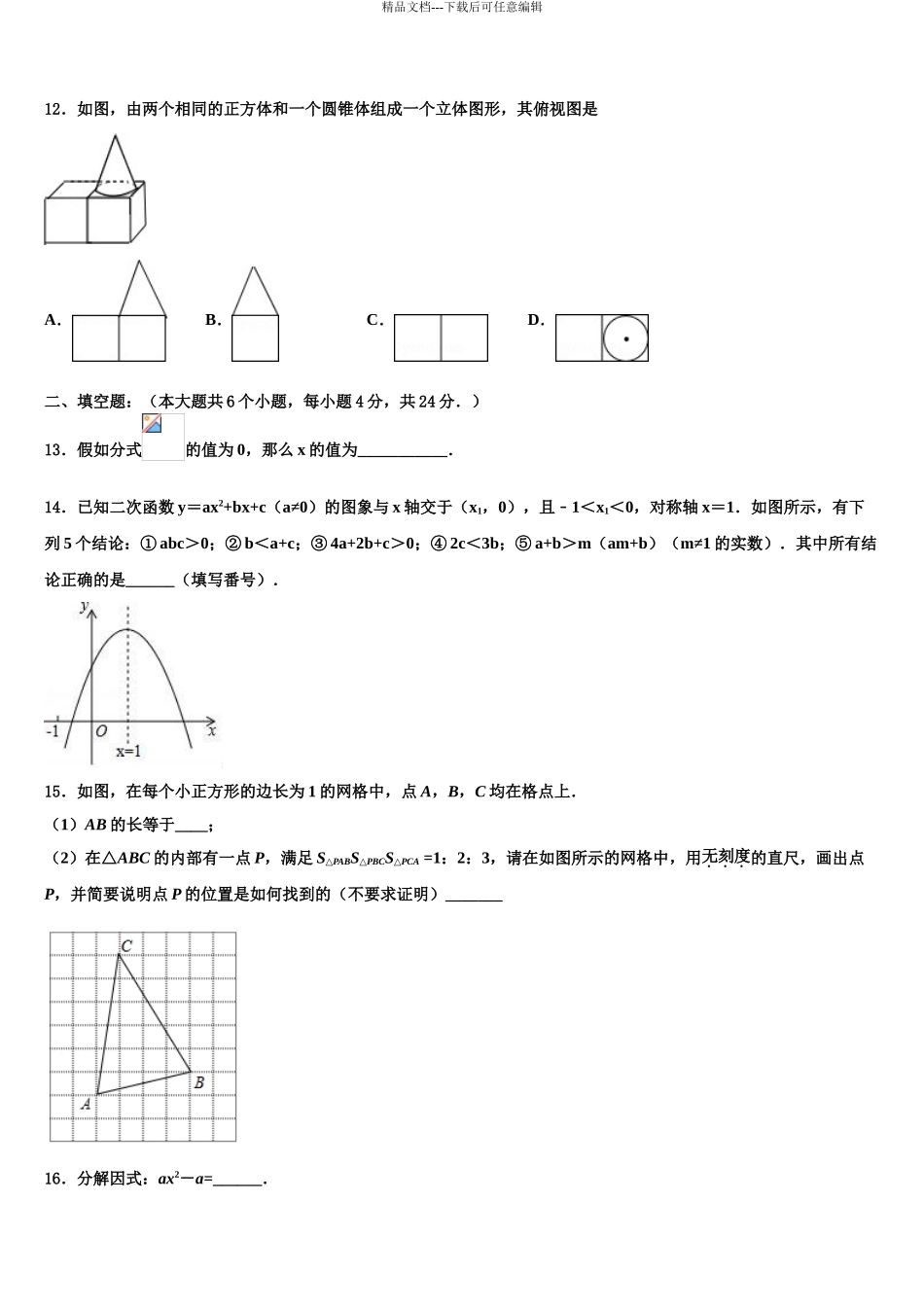 2024年安徽省宿州市埇桥区中考数学最后一模试卷含解析_第3页