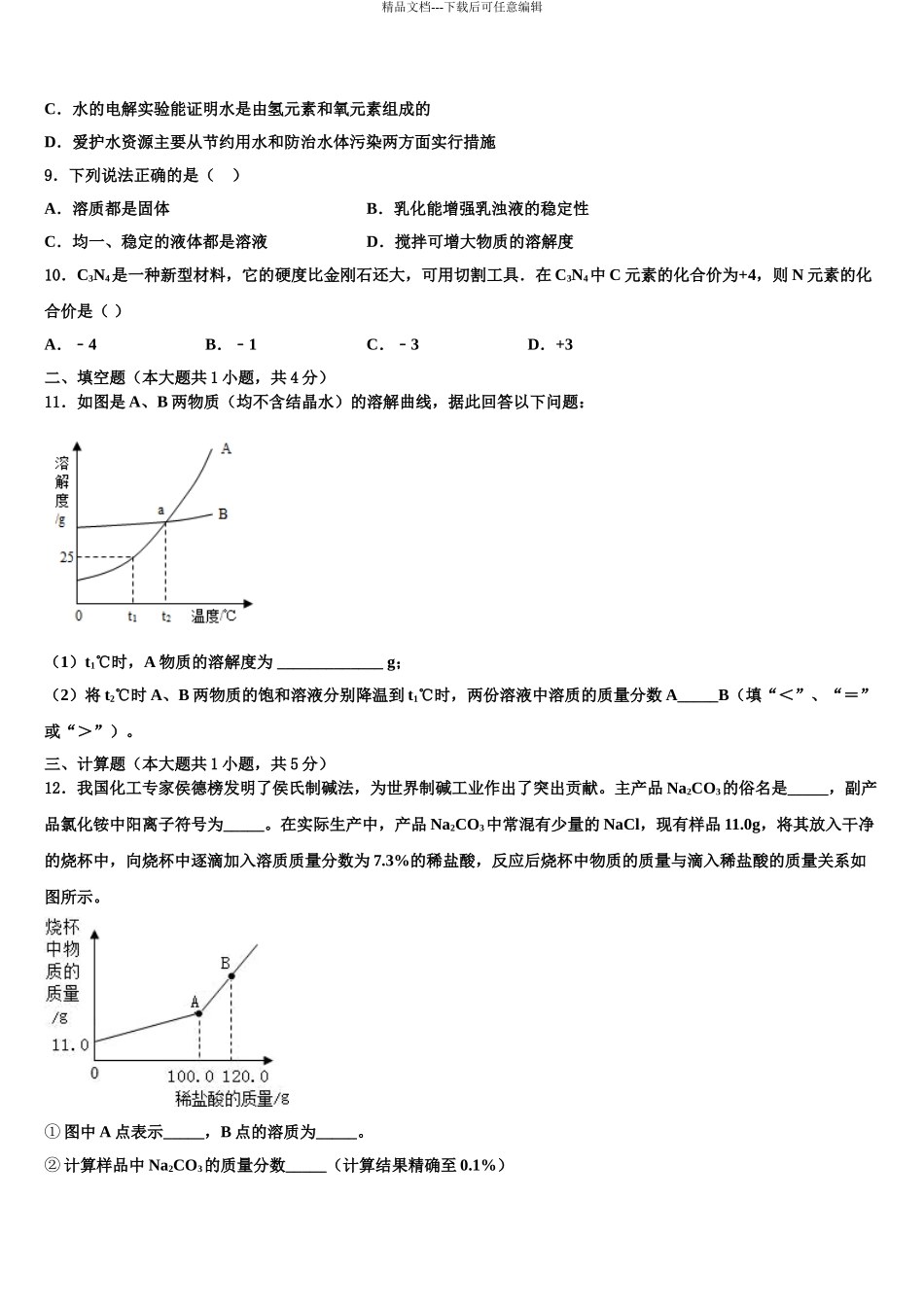 2024年安徽省宿州市埇桥区闵贤中学中考化学适应性模拟试题含解析_第3页