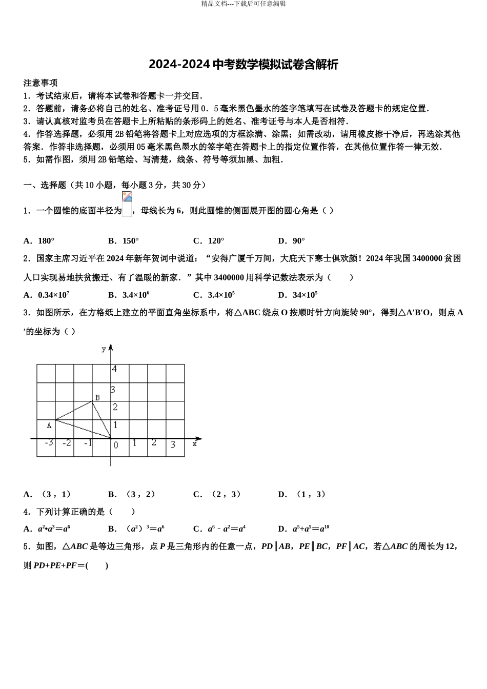 2024年安徽省宣城市中考试题猜想数学试卷含解析_第1页
