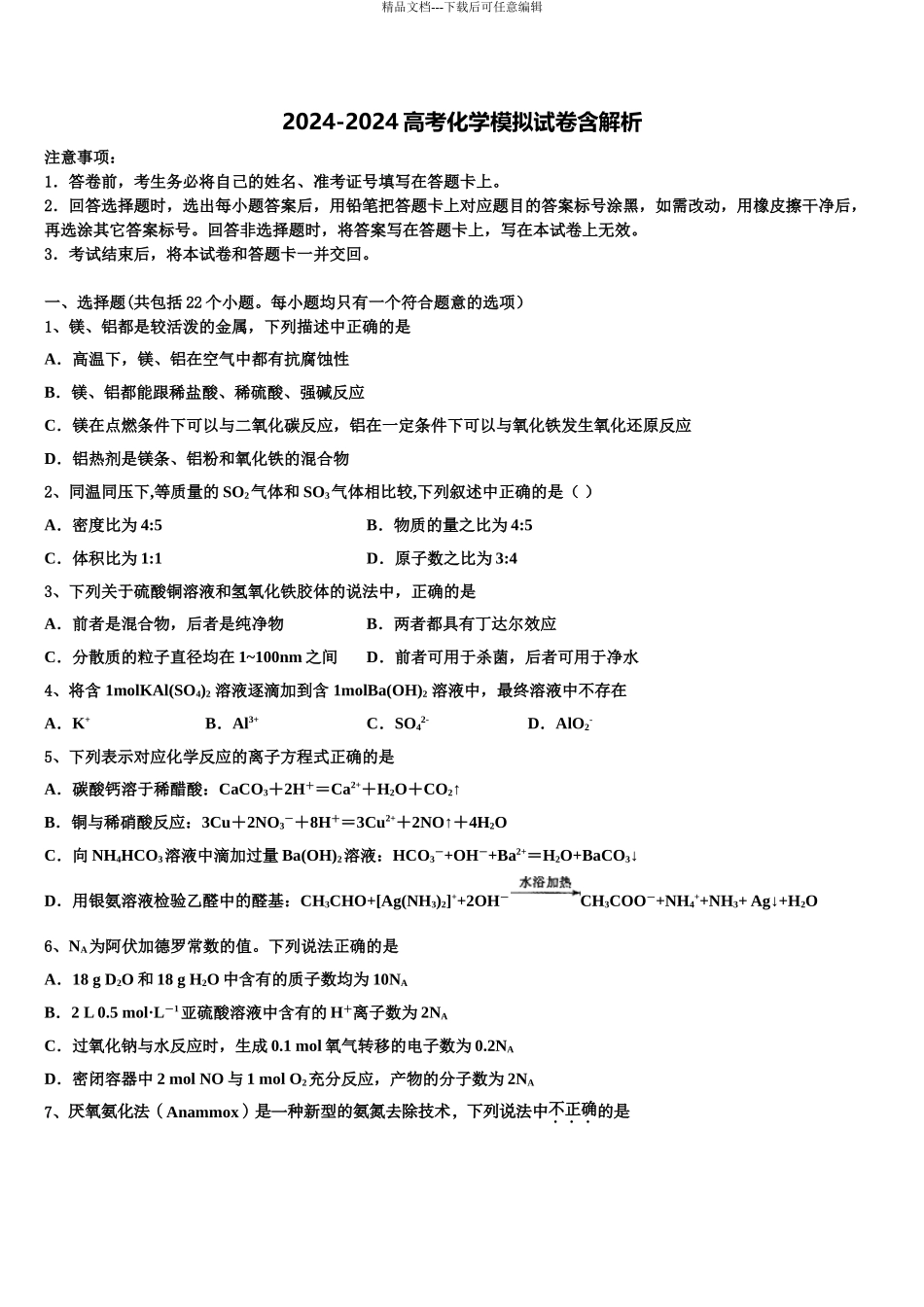 2024年安徽省宣城市八校高三第一次模拟考试化学试卷含解析_第1页