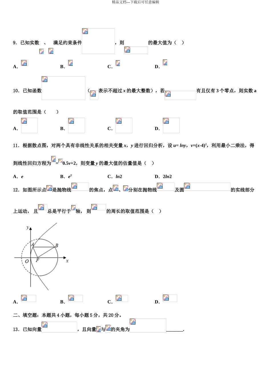 2024年安徽省定远育才实验学校高三第三次模拟考试数学试卷含解析_第3页