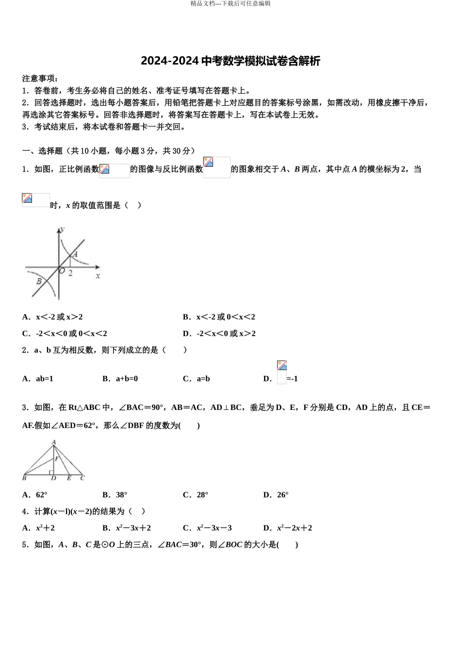 2024年安徽省宿州市埇桥区教育集团重点中学中考考前最后一卷数学试卷含解析_第1页
