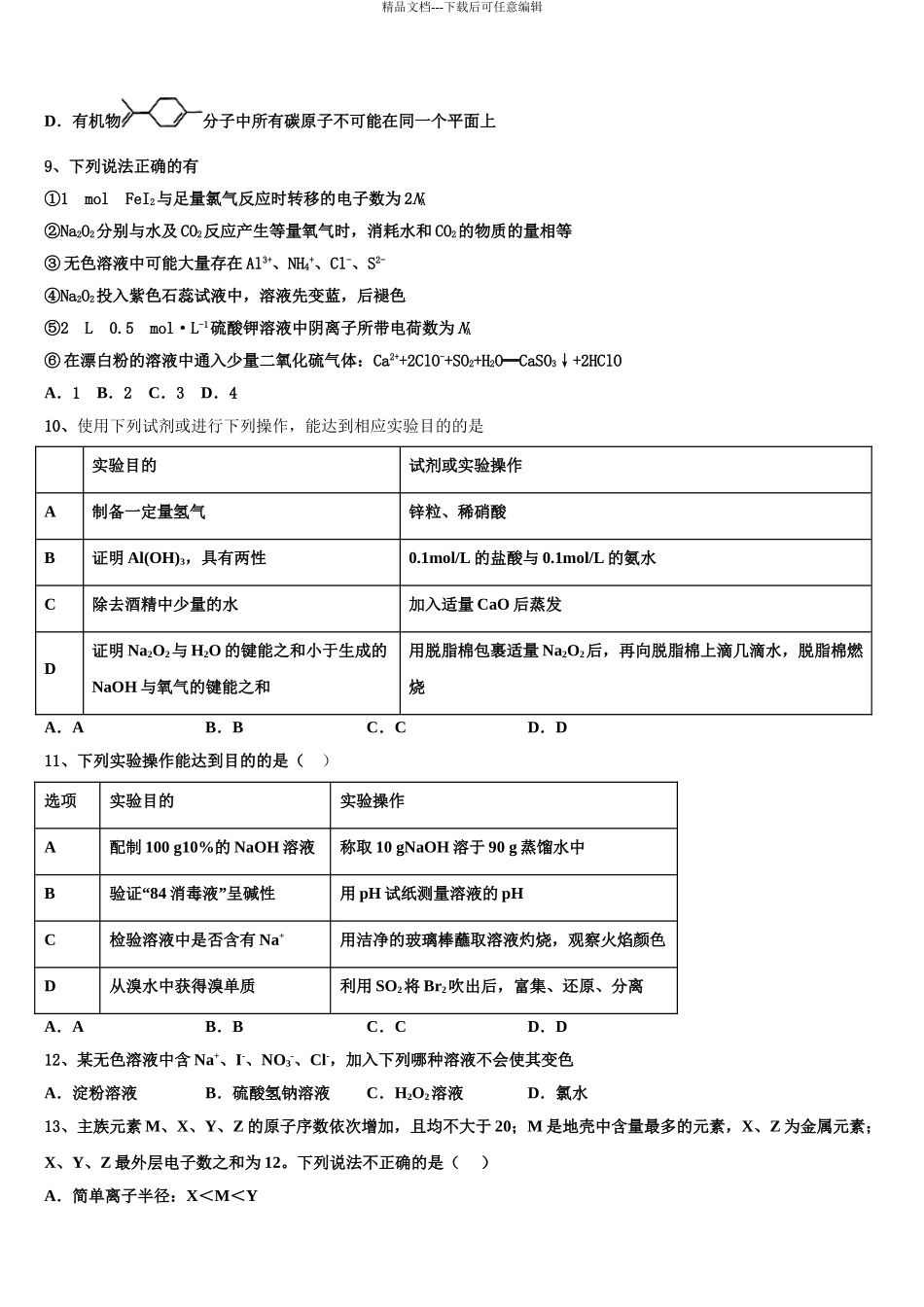 2024年安徽省宿州市时村中学高三第二次诊断性检测化学试卷含解析_第3页