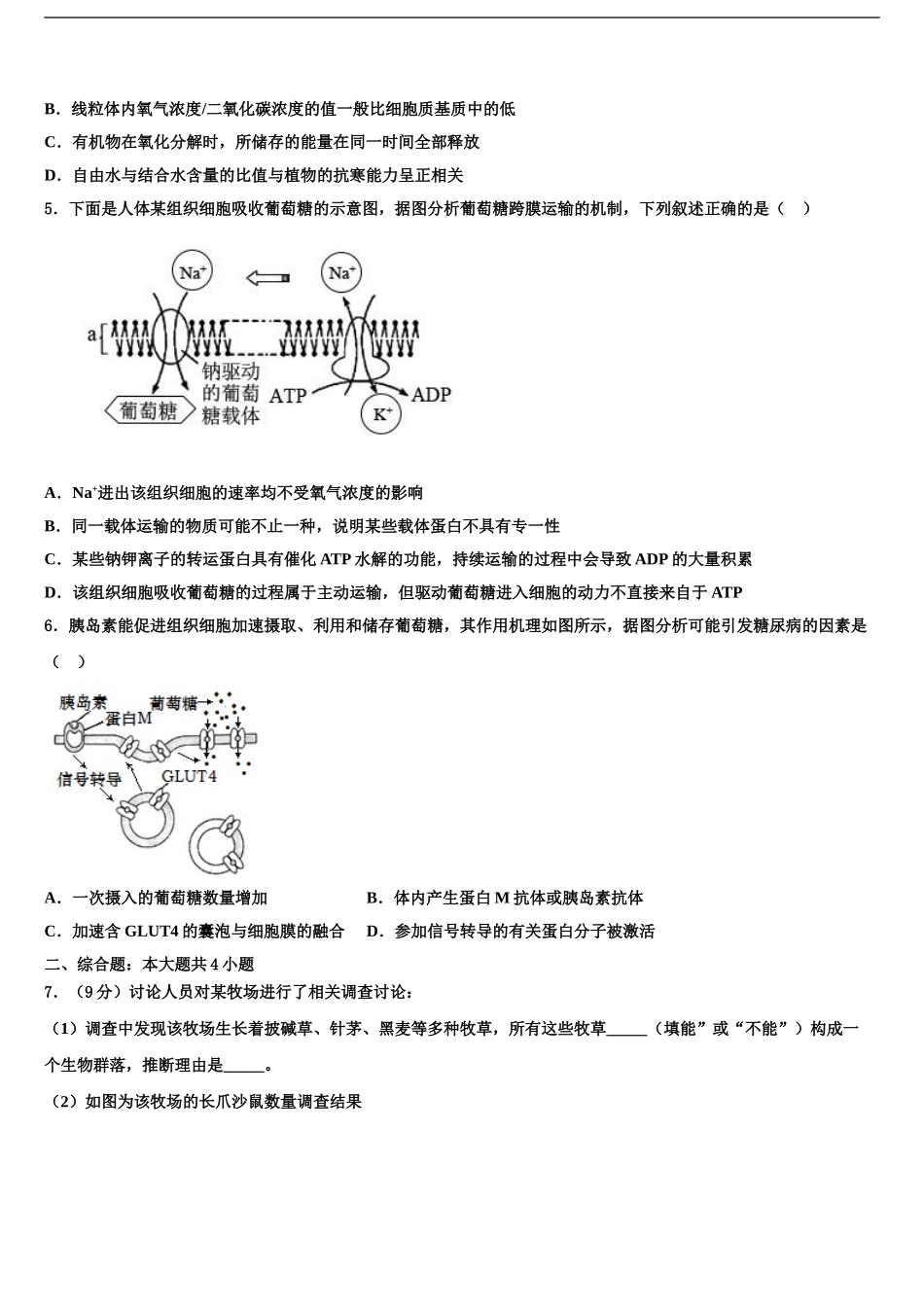 2024年安徽省宿州市灵璧中学高三生物试卷含解析_第2页