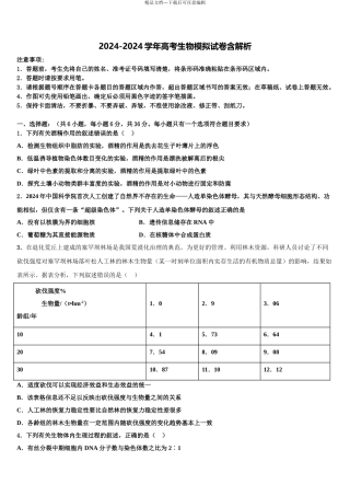 2024年安徽省宿州市灵璧中学高三生物试卷含解析