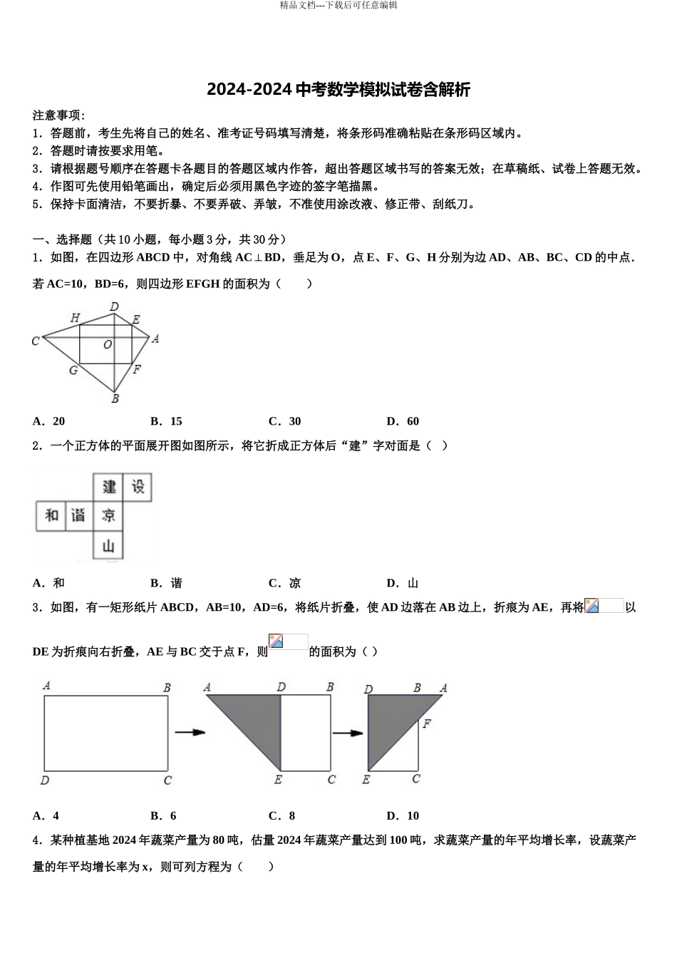 2024年安徽省宿州市埇桥集团校中考押题数学预测卷含解析_第1页