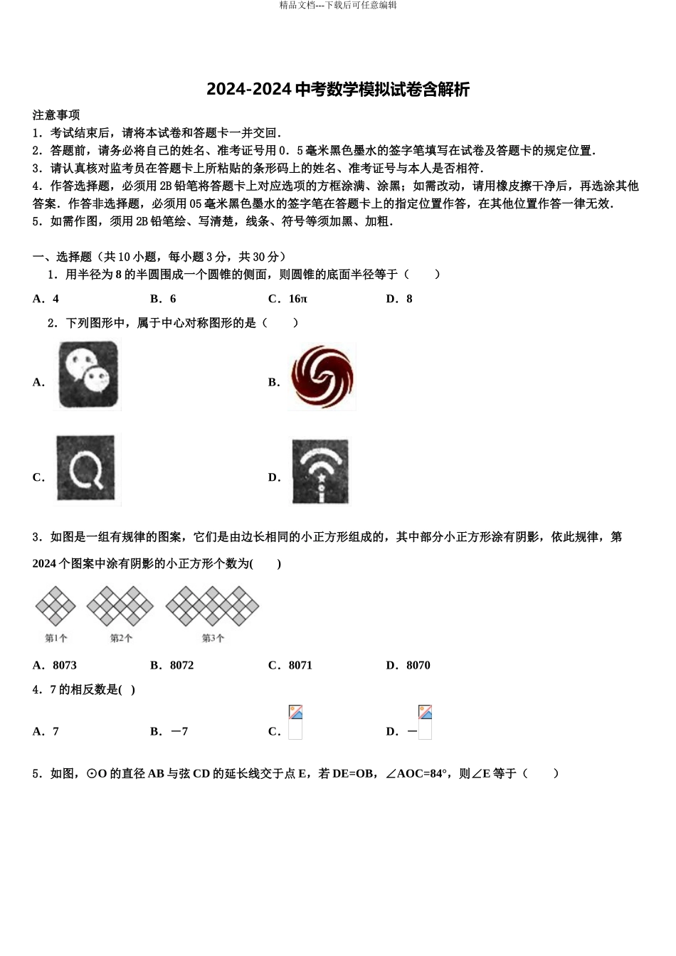 2024年安徽省宿州市砀山县中考数学押题卷含解析_第1页