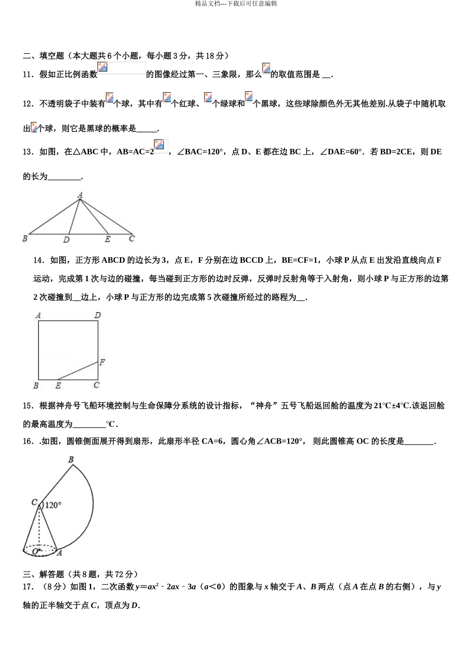2024年安徽省宿州市砀山县中考数学押题卷含解析_第3页