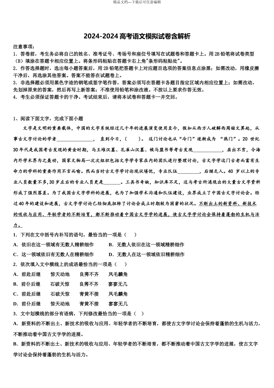 2024年安徽省宿州市砀山县第二中学高三第三次模拟考试语文试卷含解析_第1页