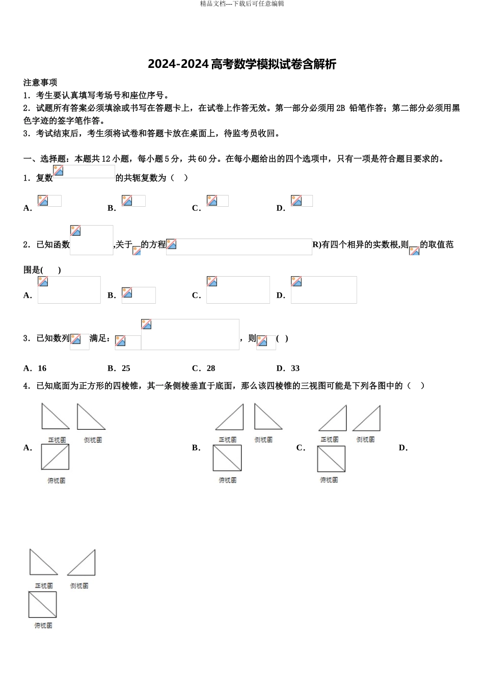 2024年安徽省宿州市时村中学高三最后一模数学试题含解析_第1页