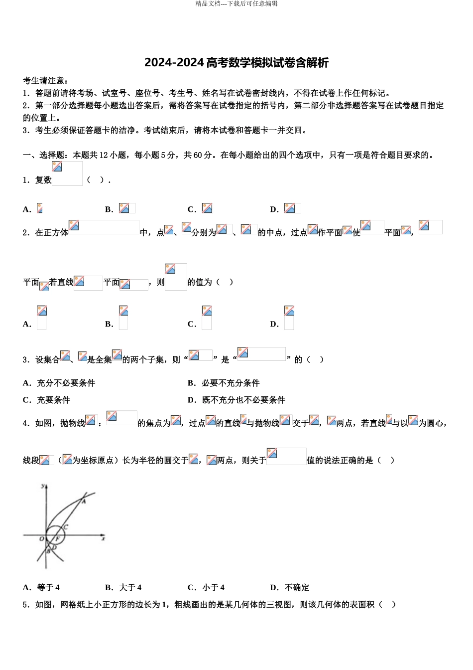 2024年安徽省宿松县程集中学高三下学期第五次调研考试数学试题含解析_第1页