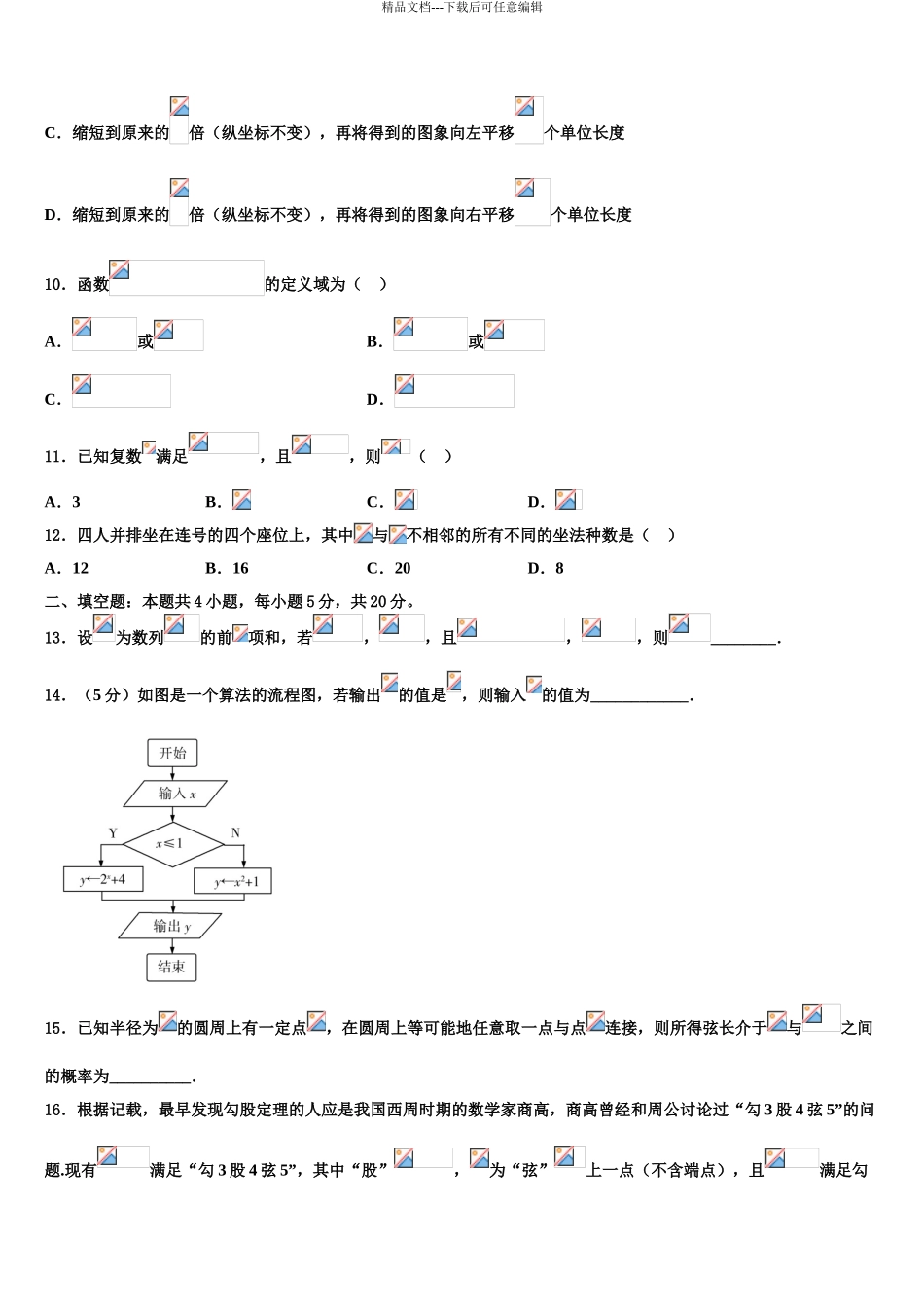 2024年安徽省宿松县程集中学高三下学期第五次调研考试数学试题含解析_第3页