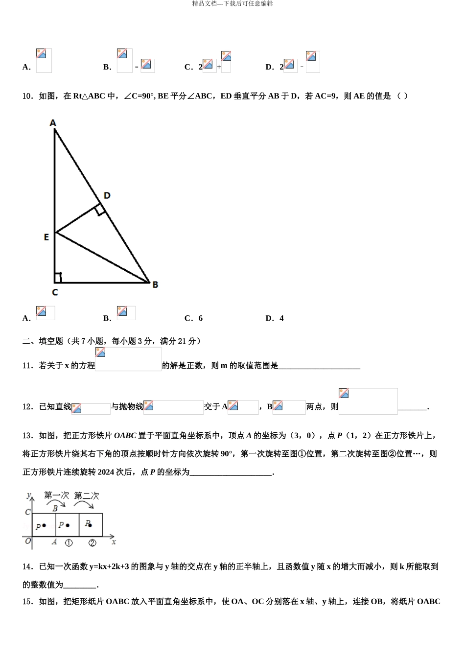 2024年安徽省巢湖市名校毕业升学考试模拟卷数学卷含解析_第3页
