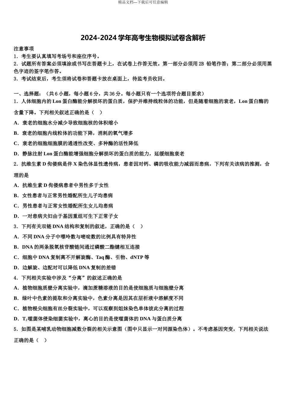 2024年安徽省巢湖市重点中学高考冲刺押题生物试卷含解析_第1页