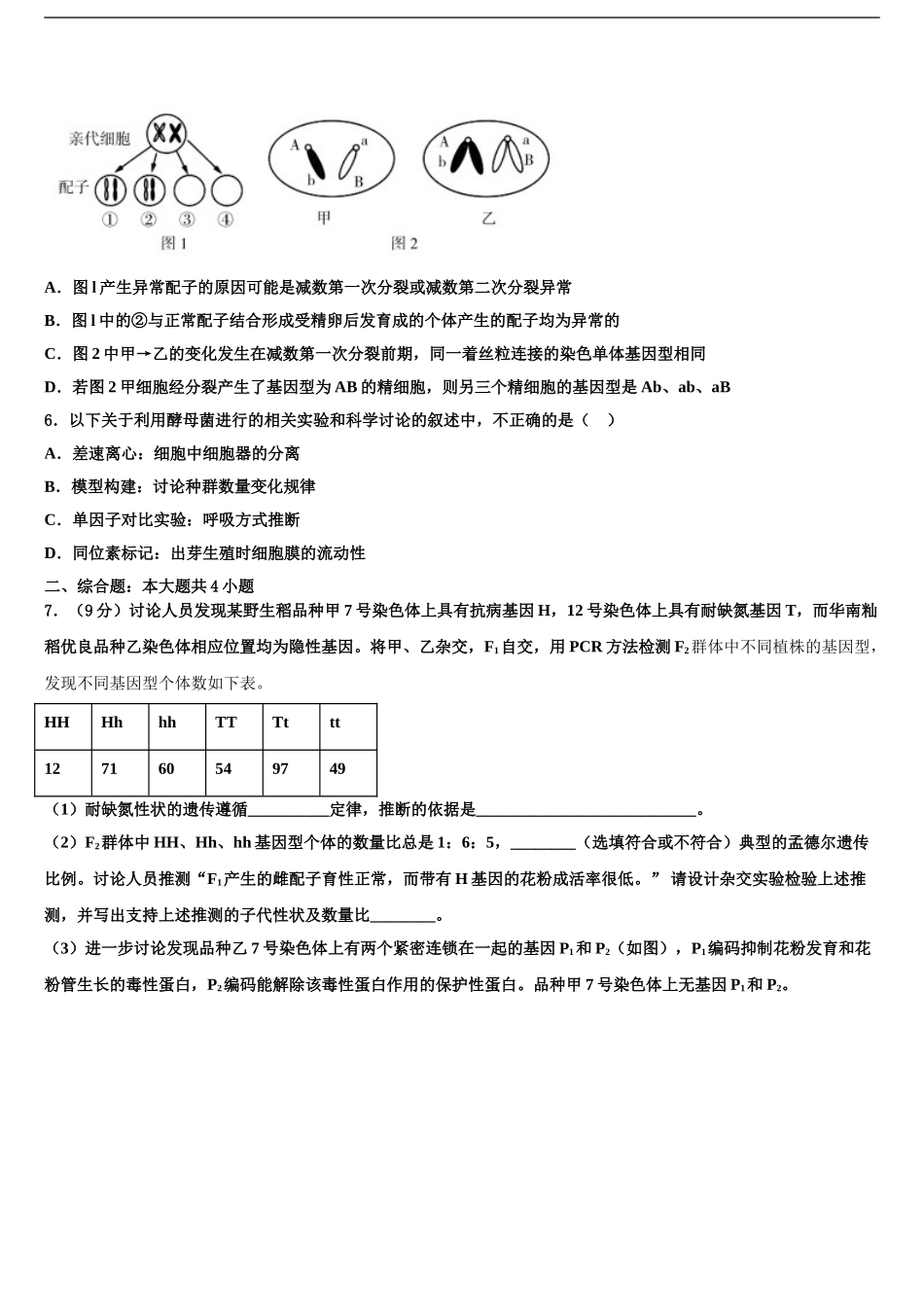 2024年安徽省巢湖市重点中学高考冲刺押题生物试卷含解析_第2页