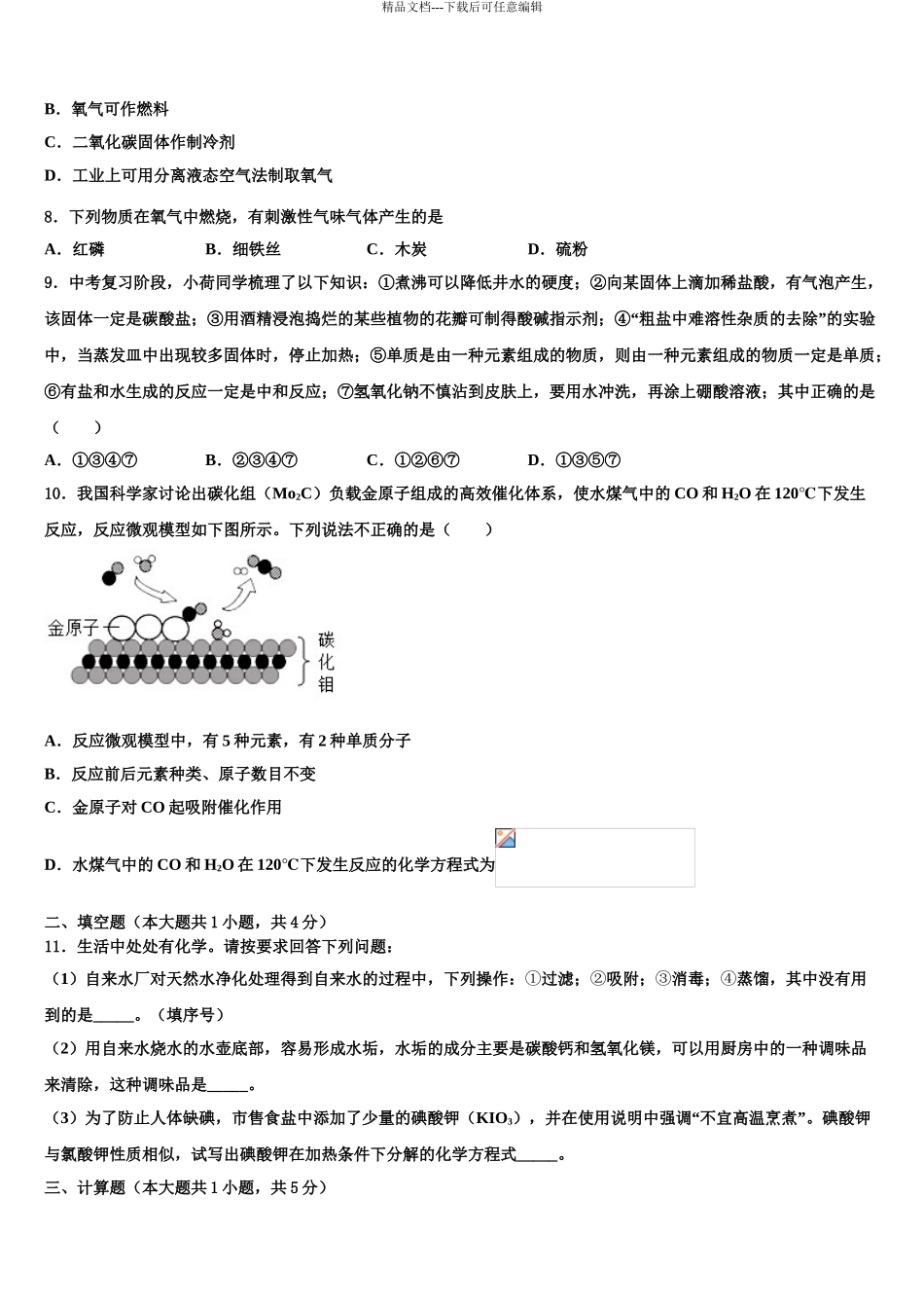 2024年安徽省宿州第九中学中考押题化学预测卷含解析_第3页