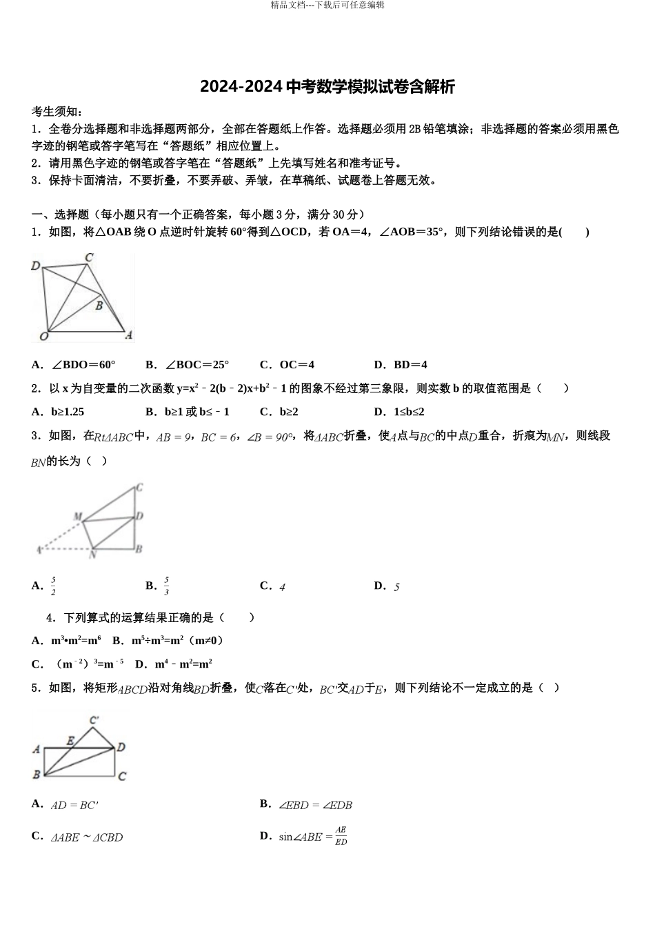2024年安徽省宿州市鹏程中学中考数学猜题卷含解析_第1页