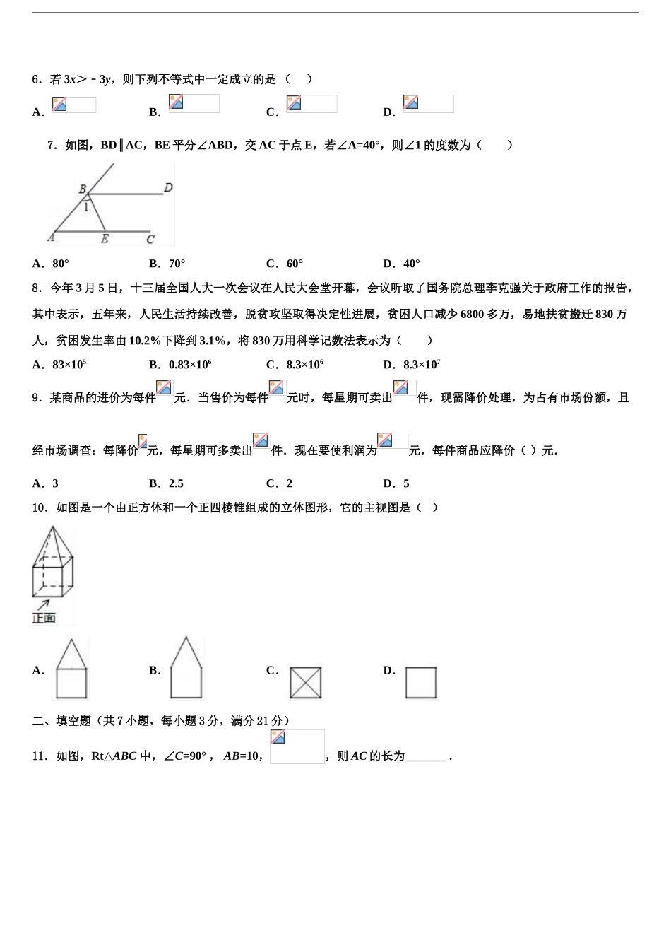 2024年安徽省宿州市鹏程中学中考数学猜题卷含解析_第2页