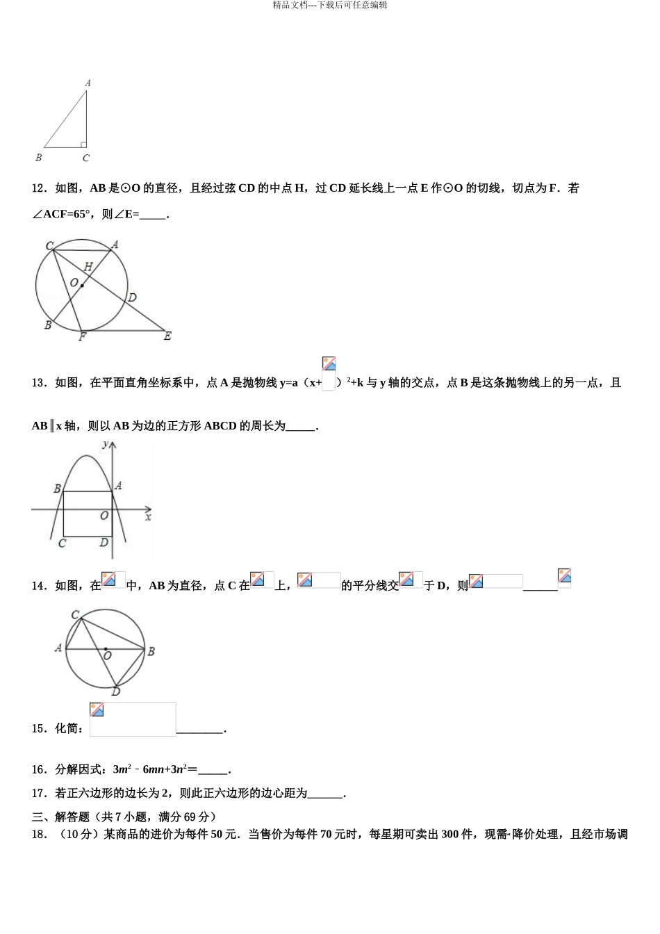 2024年安徽省宿州市鹏程中学中考数学猜题卷含解析_第3页