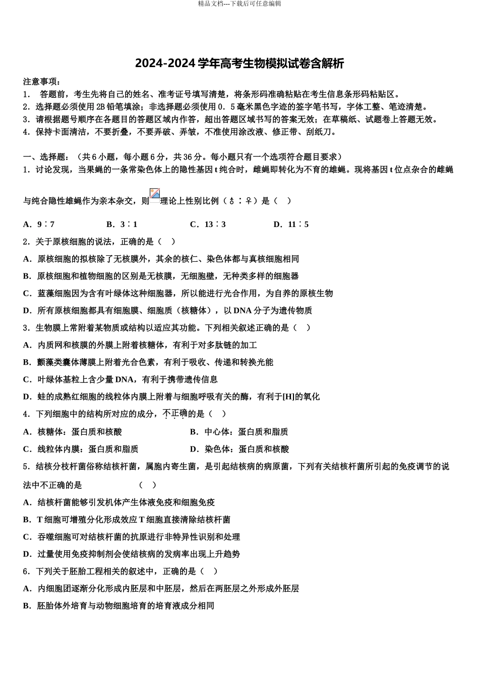 2024年安徽省屯溪一中高三第六次模拟考试生物试卷含解析_第1页