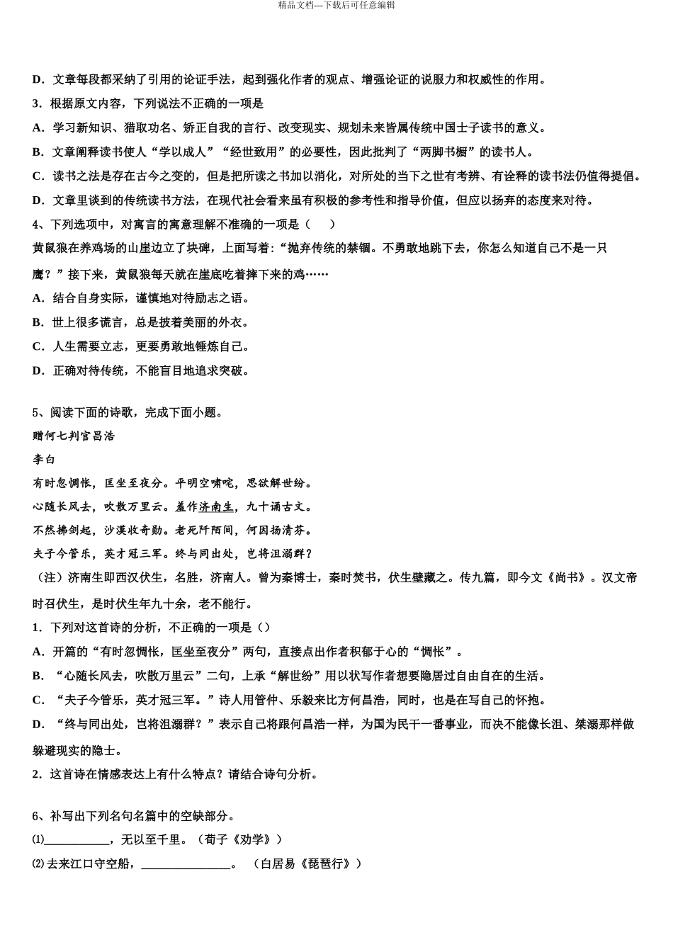 2024年安徽省巢湖第一中学高三第二次模拟考试语文试卷含解析_第3页