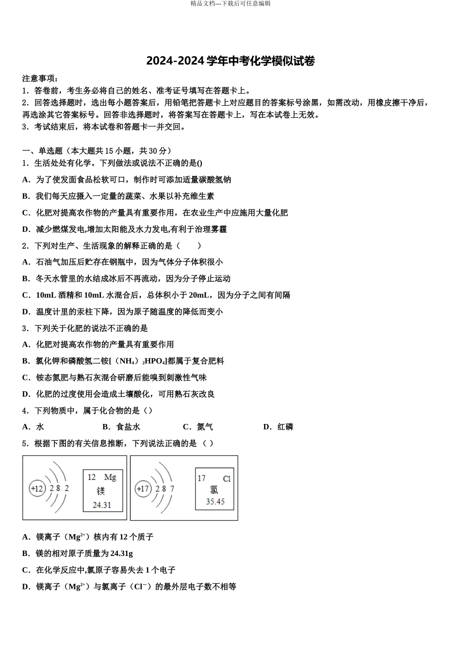2024年安徽省巢湖第四中学中考冲刺卷化学试题含解析_第1页
