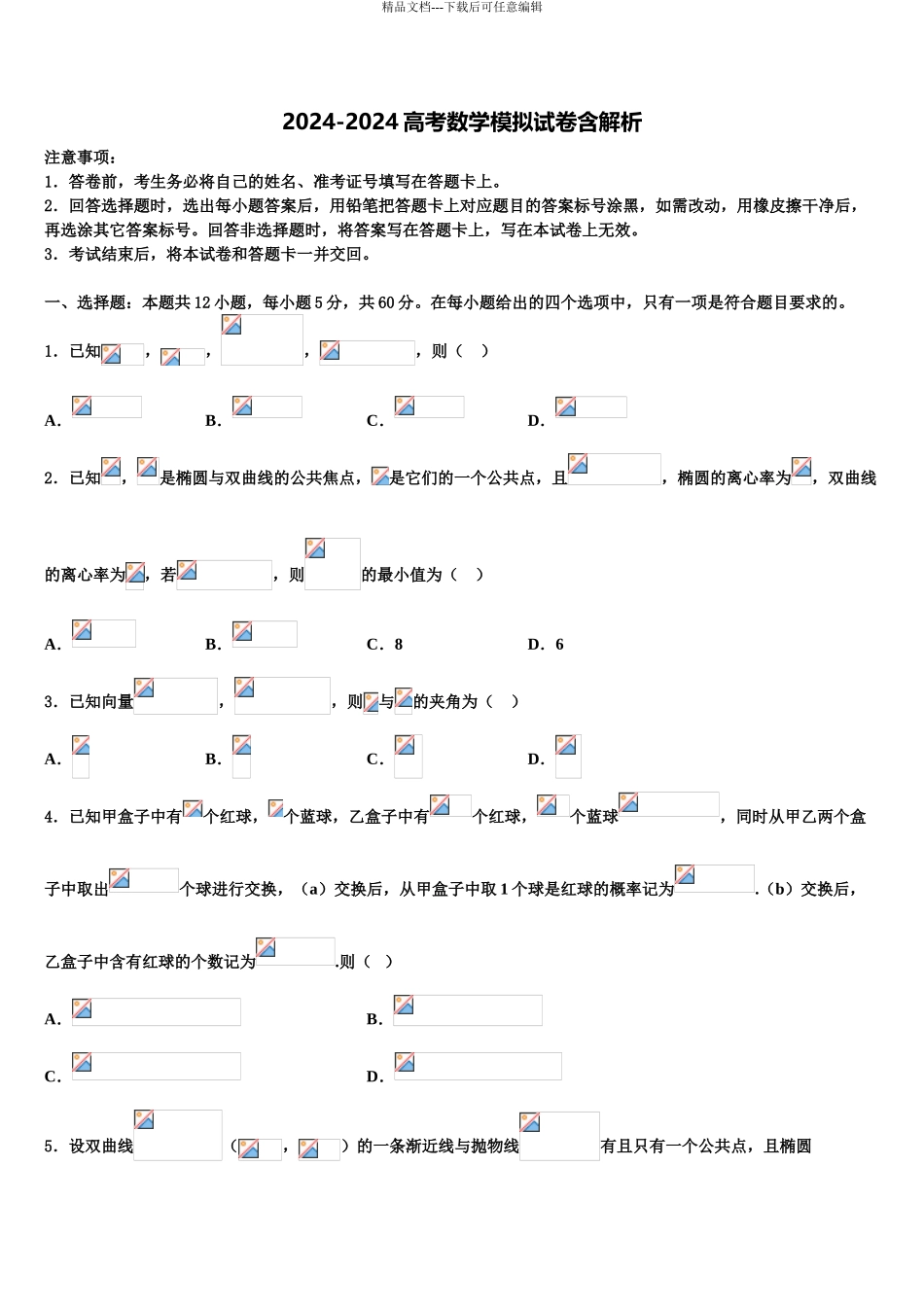 2024年安徽省庐巢六校联盟高考数学全真模拟密押卷含解析_第1页
