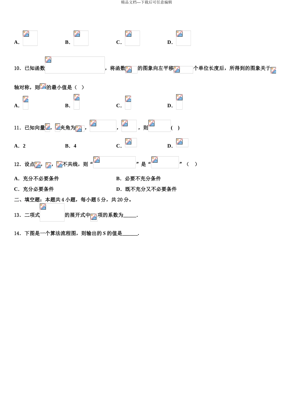 2024年安徽省庐巢六校联盟高考数学全真模拟密押卷含解析_第3页