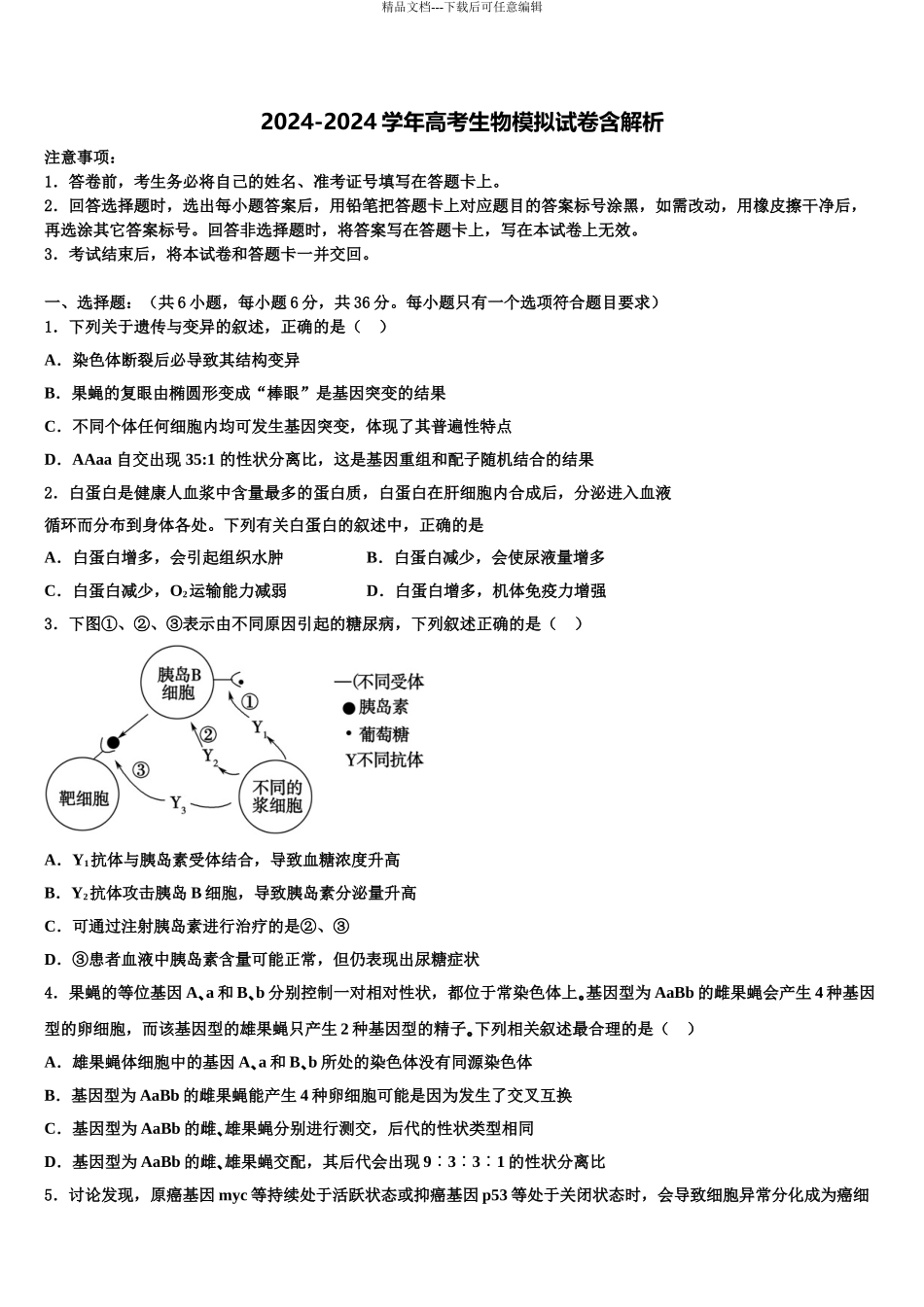 2024年安徽省宿州市高考临考冲刺生物试卷含解析_第1页