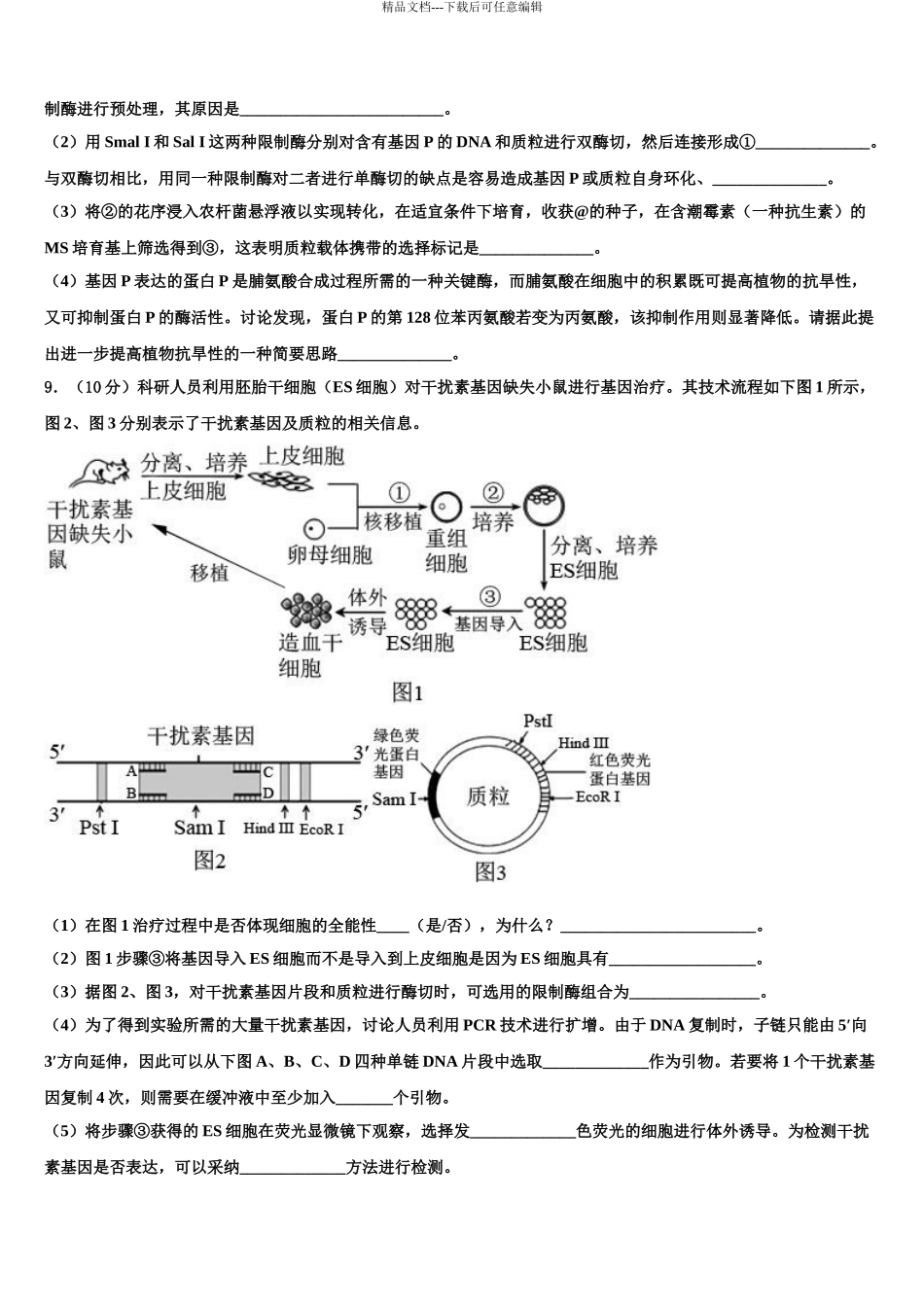2024年安徽省宿州市高考临考冲刺生物试卷含解析_第3页