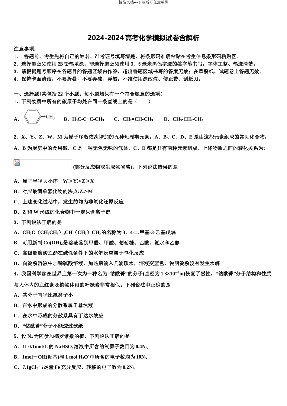 2024年安徽省宿州市高三下学期第六次检测化学试卷含解析_第1页