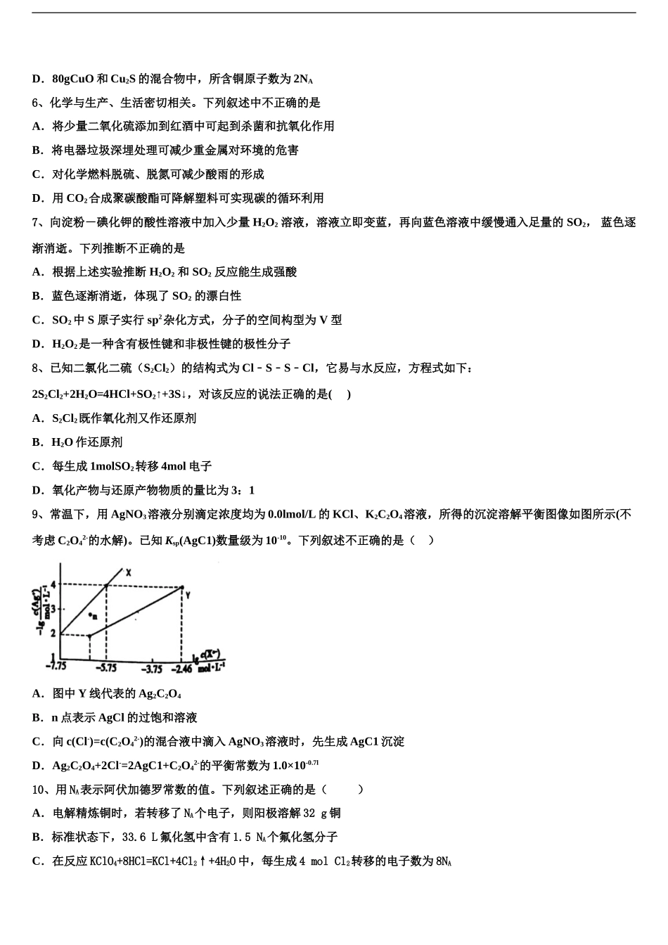 2024年安徽省宿州市高三下学期第六次检测化学试卷含解析_第2页
