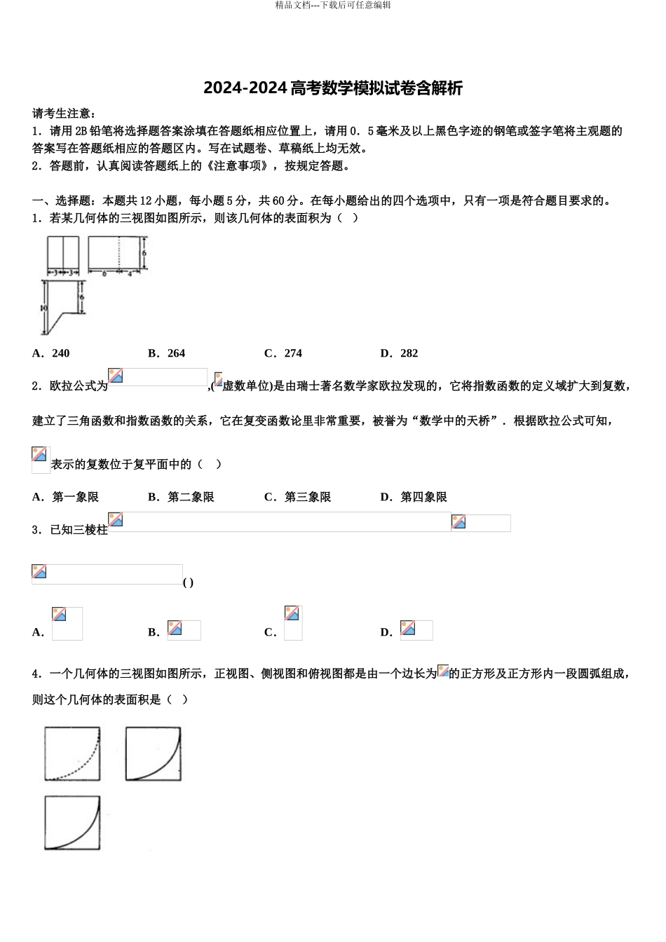 2024年安徽省宿州市十三所重点中学高考考前提分数学仿真卷含解析_第1页