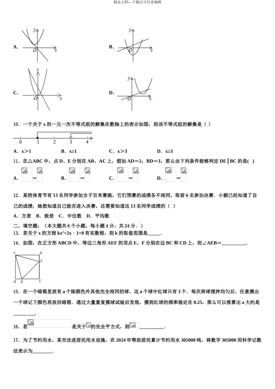 2024年安徽省当涂县重点达标名校中考数学五模试卷含解析_第3页