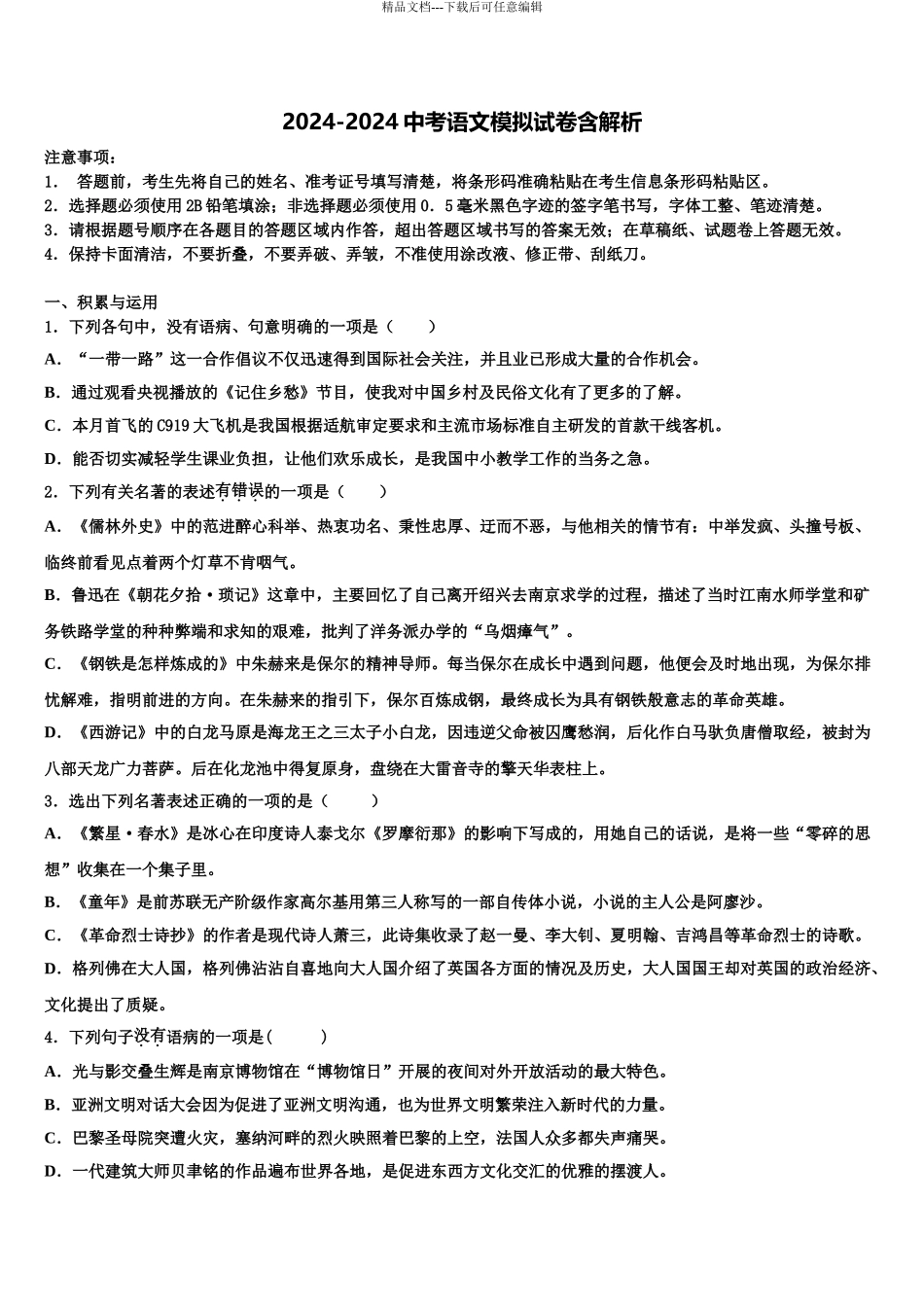 2024年安徽省当涂县重点达标名校中考语文适应性模拟试题含解析_第1页