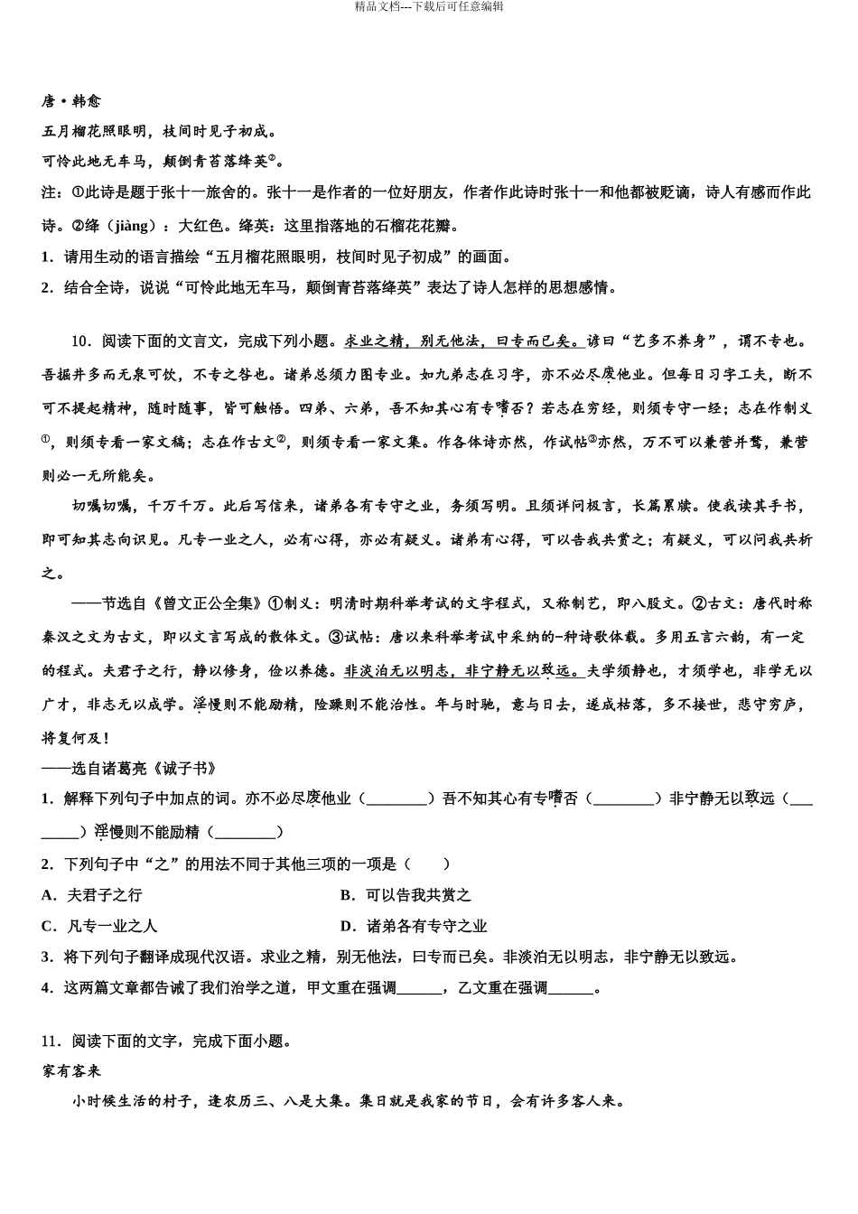 2024年安徽省当涂县重点达标名校中考语文适应性模拟试题含解析_第3页