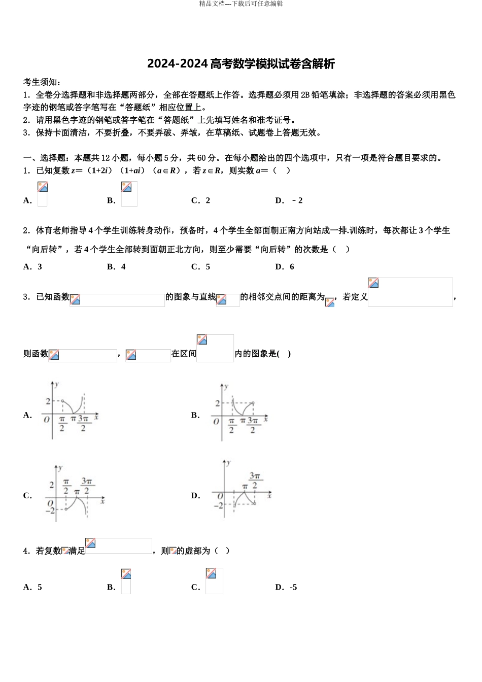 2024年安徽省庐江县农村六校高三下学期第六次检测数学试卷含解析_第1页