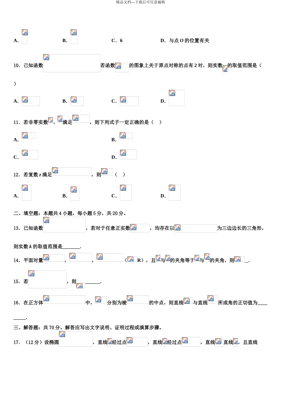 2024年安徽省庐江县农村六校高三下学期第六次检测数学试卷含解析_第3页